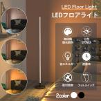 LEDフロアランプ フロアライト リモコン付 無段階調光 調色 寝室 フロアスタンド 間接照明 電気スタンド おしゃれ 北欧風 癒やし リモコン付 タッチスイッチ制御