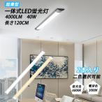 ショッピング蛍光灯 led蛍光灯 40w形 器具一体型蛍光灯 直管 LEDベースライト 120cm 4000LM 薄型 軽量 省エネ 昼光色 電球色 天井照明 PSE 取付簡単 2年保証 2本セット