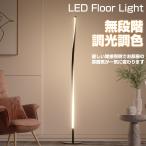 LEDフロアライト スタンドライト LEDフロアランプ フロアスタンド 間接照明 調光調色 寝室 壁 床置き ベッドサイド 癒やし おしゃれ 北欧 リモコン付 インテリア