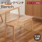 ダイニングベンチ 幅110cm 2人 3人 ベンチ 木製 ダイニングチェア 食卓ベンチ 長椅子 2人用 3人用 イス 北欧 おしゃれ シンプル 天然木 無垢材 玄関 リビング