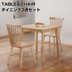 ショッピングダイニングテーブルセット ダイニングテーブルセット 2人 ダイニングセット 北欧 おしゃれ 木製 ダイニングテーブル 80cm 天然木 無垢 机 ダイニングチェア ウィンザーチェア 3点セット