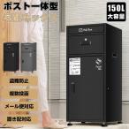 宅配ボックス ポスト一体型 戸建て おしゃれ 150L大容量 マンション 完成品 宅配BOX 郵便受け 置き配 防水 取付簡単 盗難防止 鍵付き 複数受取可能 屋外 個人宅