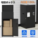 宅配ボックス 一戸建て おしゃれ 150L大容量 マンション 個人用 完成品 宅配BOX 郵便受け 宅配 置き配 防水 取付簡単 盗難防止 鍵付き 複数受取可能 屋外 個人宅