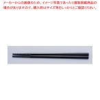 トルネード箸 PM-377 22.5cm 黒【厨房用品 調理器具 料理道具 小物 作業 業務用】