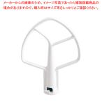 キッチンエイドミキサー KSM5用 平面ビーター【調理器具 厨房用品 厨房機器 プロ 愛用 販売 なら 名調】
