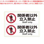 Yahoo! Yahoo!ショッピング(ヤフー ショッピング)ピタロングステッカー 関係者以外立入禁止 A4ヨコ 2面 KLS014 1枚