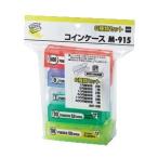 オープン コインケース M-915 1セット