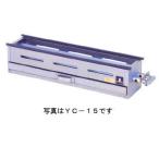 焼き鳥・みたらし団子焼き器 YC-15  プロパン(LPガス)