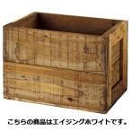 木製ディスプレーボックス 5面エイジングホワイト 【店舗什器 ボックス・バスケット 木製ボックス 木製ディスプレーボックス】