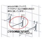 アクセサリーフック11.5cm 〔10本〕【店舗什器 ネット什器 ネット用フック アクセサリー用コネクトフック】