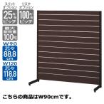 リスタプラス 中央片面タイプ ダークブラウン W90cm 【メーカー直送/代金引換決済不可 店舗什器 パネル ディスプレー 棚 店舗備品】