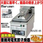 業務用 マルゼン 電気式卓上型 自動餃子焼器 MAZE-4S メーカー直送/代引不可