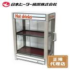 【1年保証】日本ヒーター CW36T-R2 電気 缶ウォーマー 2段 350ml/20本収納