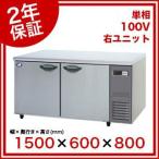 (2年保証)パナソニック 業務用冷蔵庫 横型 コールドテーブル SUR-K1561SB-R W1500×D600×H800mm