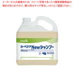 シーバイエスシャンプークリーニング用洗剤 ニューシャンプー 5L【厨房用品 調理器具 料理道具 小物 作業 厨房用品 調理器具 料理道具 小物 作業 業務用】