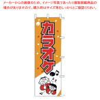 のぼり J99-602 カラオケ