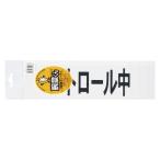 三鬼化成 腕章くん パトロールチュウ 1枚