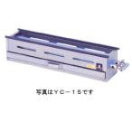焼き鳥・みたらし団子焼き器 YC-20  プロパン(LPガス)