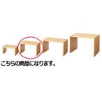 木製コの字DP 20×13cm ナチュラル M 【演出・ディスプレイ用品 雑貨・小物ディスプレイ ディスプレイボックス 木製コの字ディスプレイ ナチュラル】