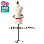 婦人縫製用芯地張ボディ ガイド無し 11号  61-180-4-4 【メーカー直送/代金引換決済不可】