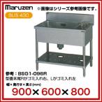 業務用 マルゼン 1槽ゴミ入付シンク BSG1-096L メーカー直送/代引不可【】