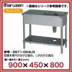 業務用 マルゼン 1槽台付シンク BST1-094LN メーカー直送/代引不可【】