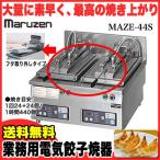 業務用 マルゼン 電気式卓上型 自動餃子焼器 MAZE-44S メーカー直送/代引不可