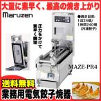 業務用 マルゼン 電気式卓上型 自動餃子焼器 MAZE-PR4 メーカー直送/代引不可