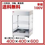 業務用 マルゼン ホットショーケース MHS-044 メーカー直送/代金引換決済不可【】