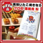 Yahoo! Yahoo!ショッピング(ヤフー ショッピング)蜜元 たこ焼き専用粉［赤版印］ころがし式たこ焼き用12kg【材料 業務用】
