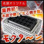 『 焼き物器 焼鳥 うなぎ焼台 コンロ バーベキューコンロ コンロ 』名調オリジナル 木炭コンロ モクタ〜ン 基本セット【木炭 コンロ】