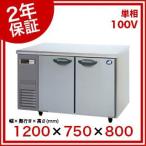 (2年保証)パナソニック 業務用冷蔵庫 横型 コールドテーブル SUR-K1271SB W1200×D750×H800mm