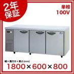 (2年保証)パナソニック 業務用冷蔵庫 横型 コールドテーブル SUR-K1861SB W1800×D600×H800mm