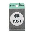 ドアサイン FS49-1 押/PUSH