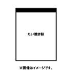 たい焼き粉 うす皮パリパリたい焼きミックス粉 10kg×10袋 【鯛焼き タイヤキ材料販売！ 業務用】