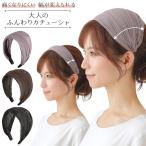 カチューシャ 痛くない 痛くなりにくい 幅広 太い 太め ワイド 調整可能 アレンジ レディース ヘアバンド 白髪 薄毛 隠し 隠す 大人のふんわりカチューシャ