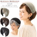 カチューシャ 痛くない 痛くなりにくい 幅広 太い 太め ワイド 調整可能 アレンジ レディース ヘアバンド 白髪 薄毛 隠し 隠す 大人のレースカチューシャ