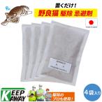 Keep Away 野良猫 駆除用忌避剤 キャットおどろく ノラネコバイバイ! (50g×4個入り) 置くだけ 天然素材 よけ 避ける 害獣 ねこ 退治 業務用 野外用 室内用