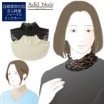 付け襟 ハイネック 黒 弔事 冠婚葬祭 ブラックフォーマル 葬式 首元 シワ シミ イボ カバー 冷え症 冷房 対策 Add Noir 首元綺麗 フォーマル ネックカバー