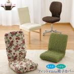 椅子カバー いす イス 洗える ダイニングチェアカバー シート 伸縮 伸びる ストレッチ 無地 洗濯 背もたれ  オフィスチェア 座椅子 台所 キッチン フィットする