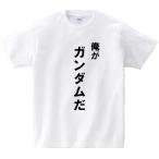 「俺がガンダムだ」・アニ名言Tシャツ　ア