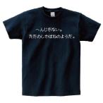 「へんじがない。ただのしかばねのようだ。」・アニ名言Tシャツ　ゲーム「ドラゴンクエスト」