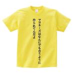 「マヨネーズはなんにでも合うように作られてんだよ」・アニ名言Tシャツ　アニメ「銀魂」