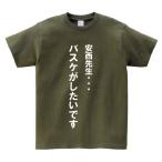 「安西先生・・・バスケがしたいです」・アニ名言Tシャツ　アニメ「スラムダンク」