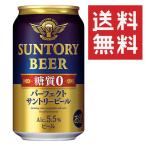 送料無料 パーフェクトサントリービール 糖質ゼロ ビール 350ml×24缶 1ケース ビール