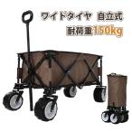 キャリーワゴン アウトドアワゴン 折りたたみ 自立式　超大タイヤ 大型 耐荷重150kg