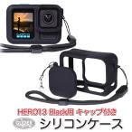GoPro HERO13 Black用 シリコンケース セット レンズカバー付き ストラップ付き カバー 保護 GoPro13