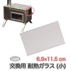 耐熱ガラス 交換用 115x69mm 薪ストーブ用 耐熱温度 1000℃ ガラス のぞき窓 暖炉 アウトドア キャンプ用
