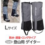 登山用ゲイター グレー Lサイズ 防水 登山スパッツ 男女兼用 ロング ゲーター 登山靴カバー レインスパッツ レッグカバー 草刈り