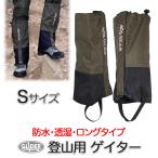 登山用ゲイター オリーブ Sサイズ 防水 登山スパッツ 男女兼用 ロング ゲーター 登山靴カバー レインスパッツ レッグカバー 草刈り